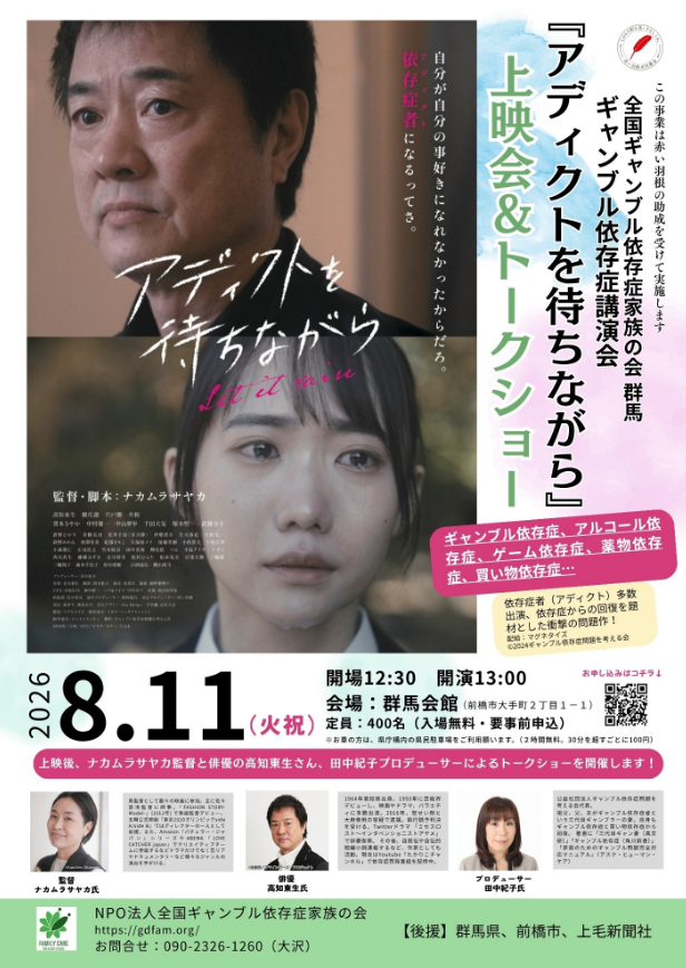 『アディクトを待ちながら』上映会＆トークショー